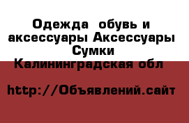 Одежда, обувь и аксессуары Аксессуары - Сумки. Калининградская обл.